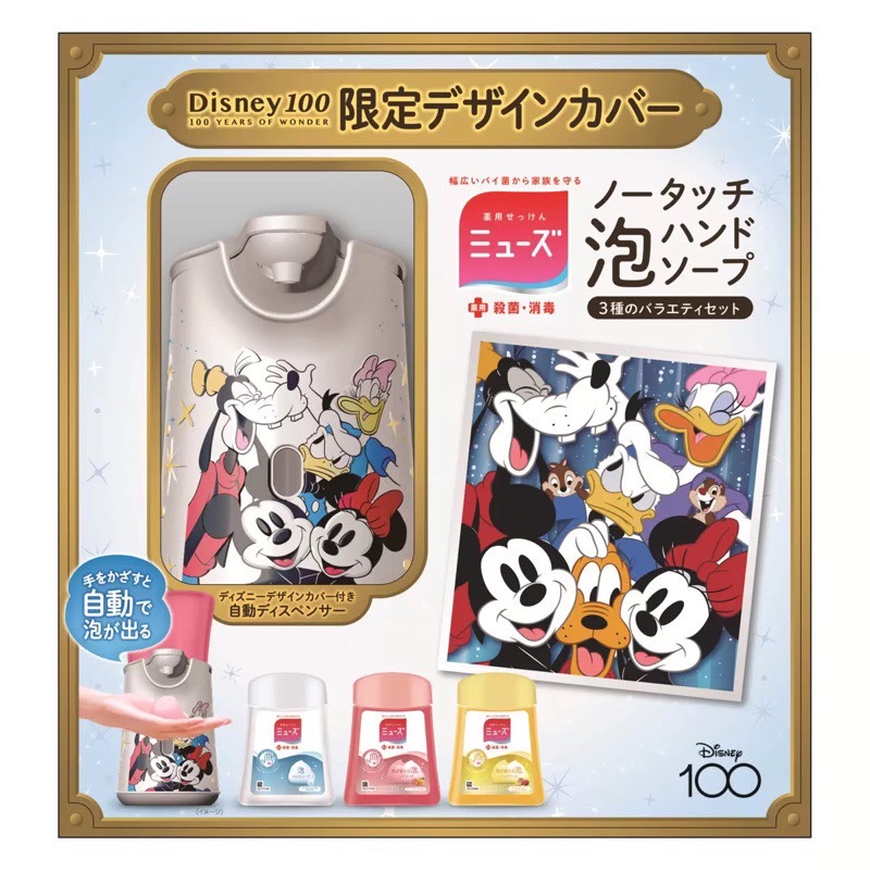 現貨【免運】日本 MUSE 迪士尼100週年限量版 自動給皂式洗手機 4入組 補充瓶 溫和