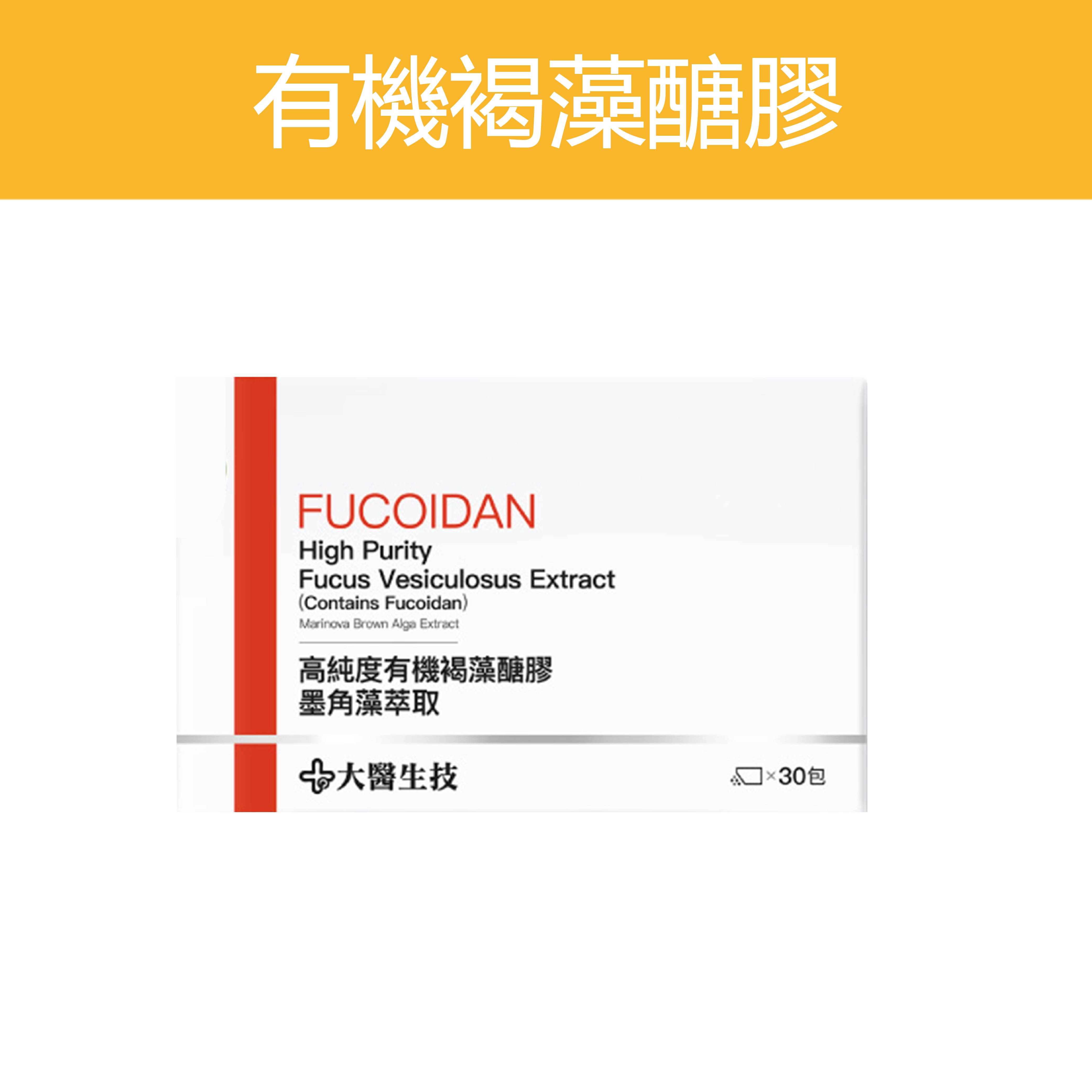 公司貨 高純度有機褐藻糖膠墨角藻萃取 盒裝30包 有機認證 獨家 高品質純度