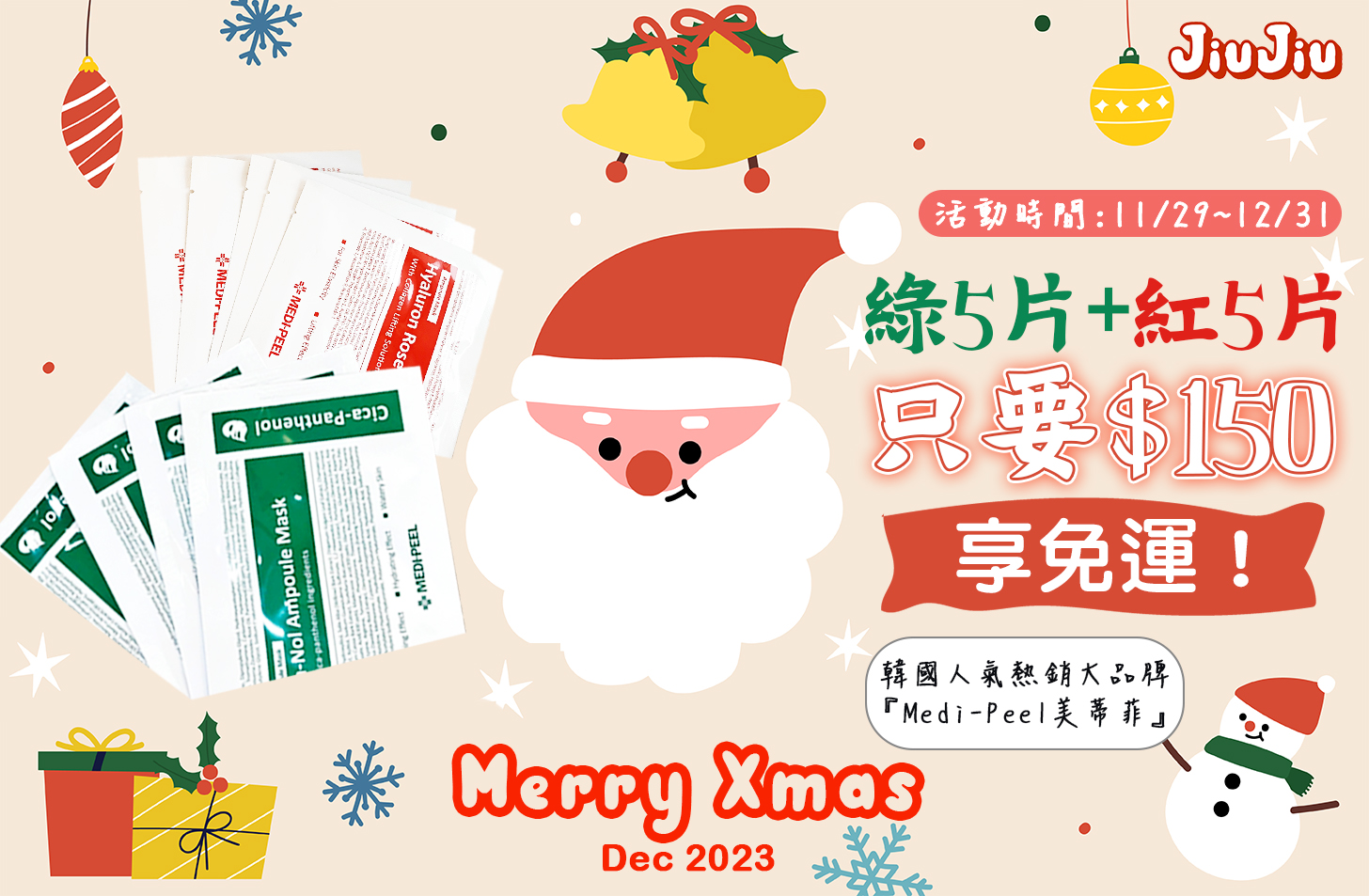 【聖誕節模型活動-免運】韓國 MEDI-PEEL美蒂菲 面膜 綠款5片+紅款5片
