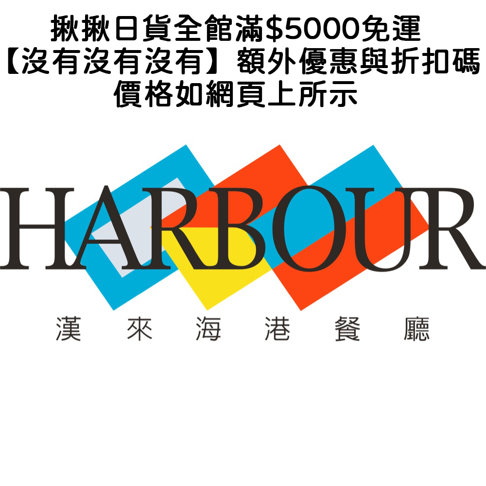 HARBOUR漢來海港餐廳-桃園以南平日午餐餐券 紙本票券