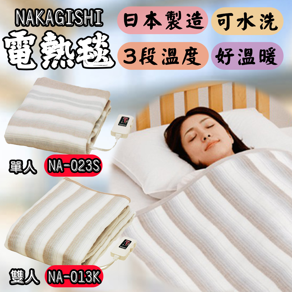 (預購10~15天) 日本 NAKAGISHI椙山紡織 電熱毯 NA-023S NA-013K  雙人單人 毛毯 可水洗 鋪蓋兩用 保暖
