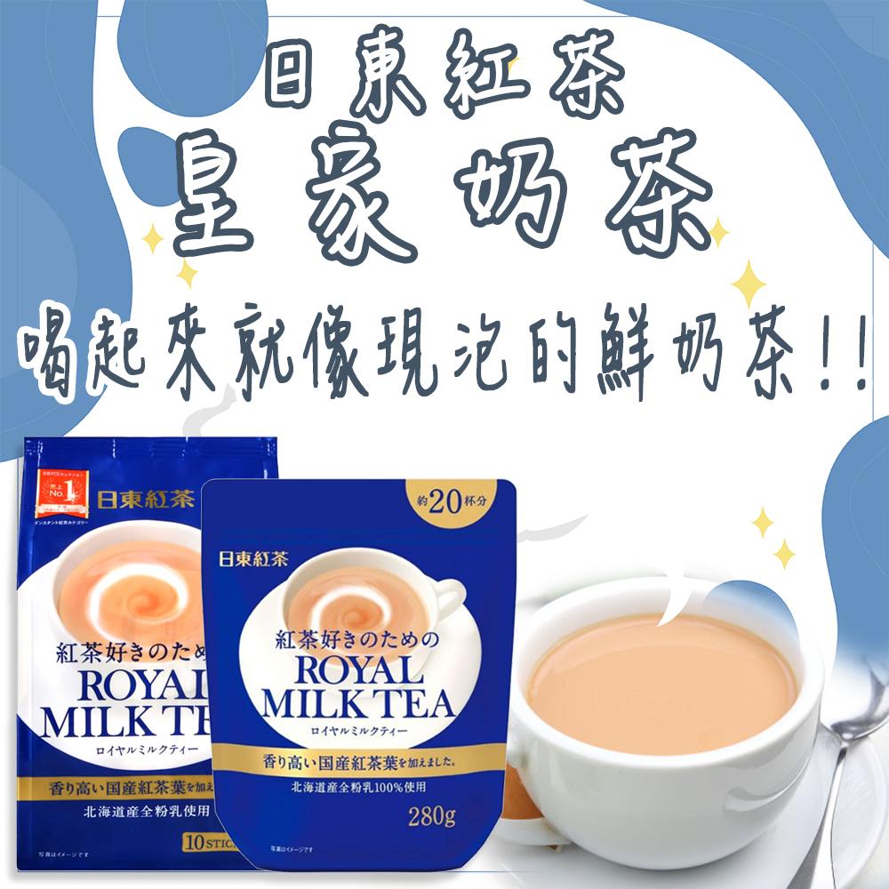 日本 日東紅茶 皇家奶茶 隨身包10入/大包裝280g下午茶 香醇 泡茶 即溶沖泡 鮮奶茶 紅茶香 牛奶 清香