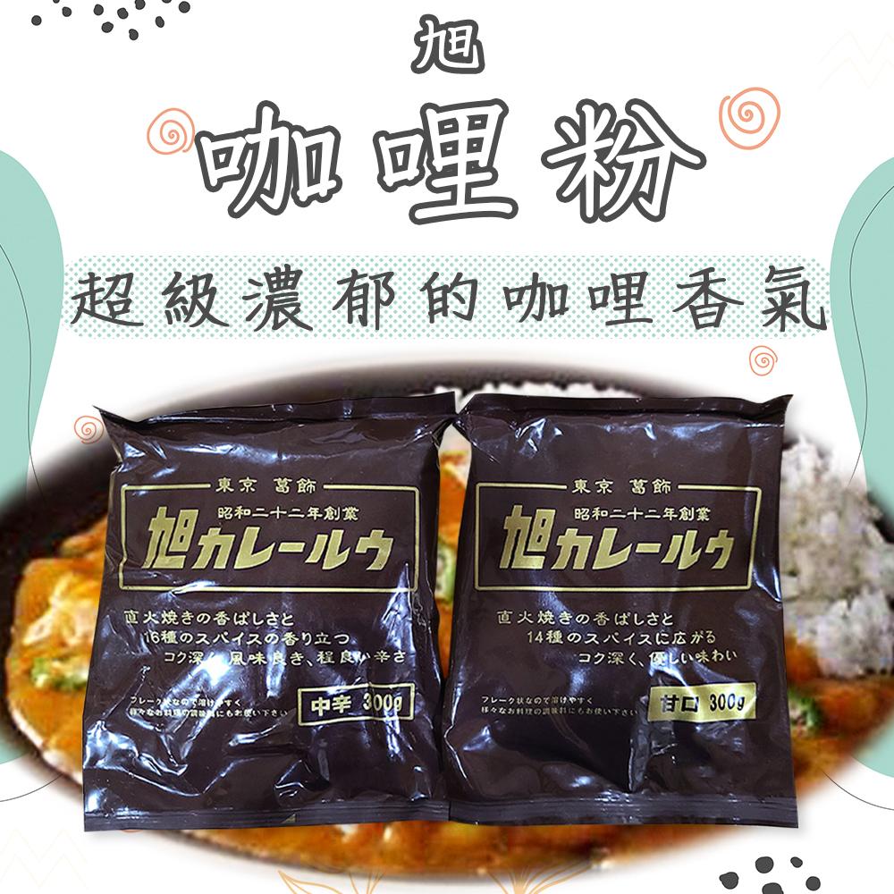 日本 旭 咖哩粉 300g 咖喱粉 辣 辛辣 不辣 正宗日式 職人手作 直火煎焙 東京 葛飾 簡單料理