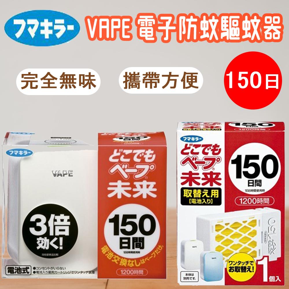 日本 Fumakira VAPE未來 3倍長效電子防蚊驅蚊器150日 方便攜帶 無需額外電池 靜音 省電 一體化 補充包 主機