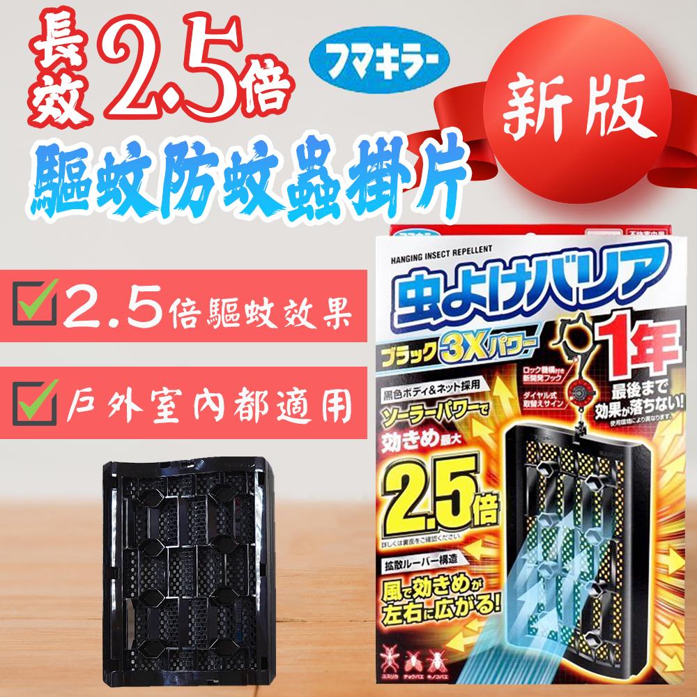 日本 Fumakilla驅蚊防蚊蟲掛片366日 2.5倍新版 無需額外電池 安全 節能 小黑蚊 蚊蟲 夏天必備