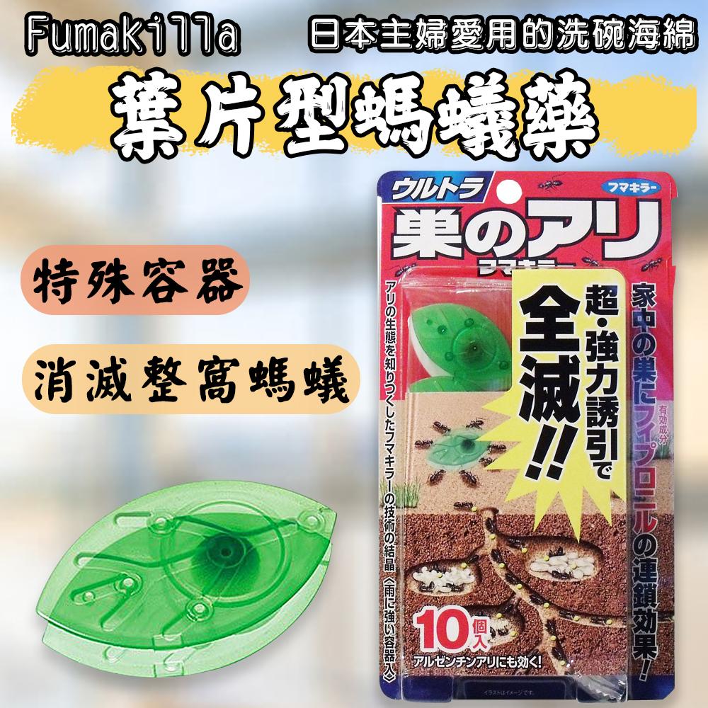 日本 Fumakilla 葉片型螞蟻藥 10入盒裝 餌劑 春夏必備 超強效 誘餌盒 葉片造型