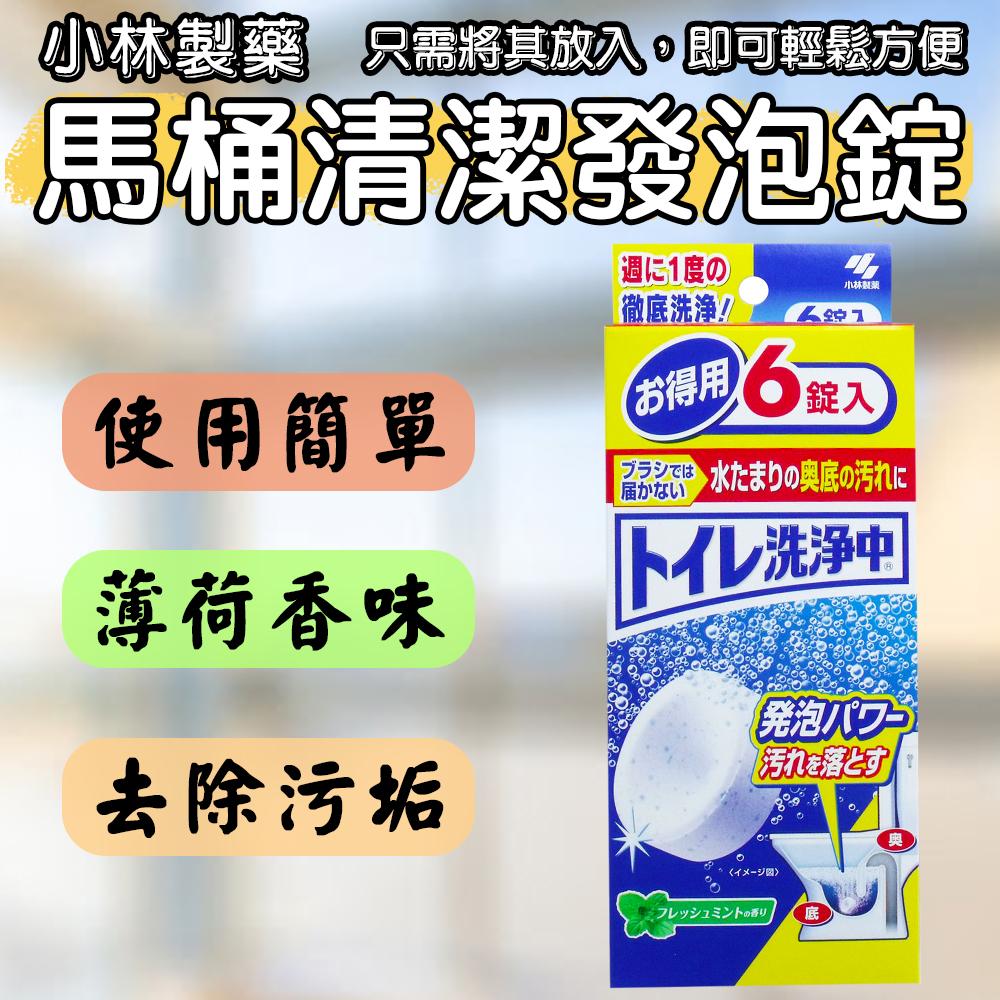 日本 小林製藥 馬桶清潔發泡錠(薄荷香) 6入 馬桶 除臭 除菌 排水管 圬垢 洗淨 黃垢 使用簡單