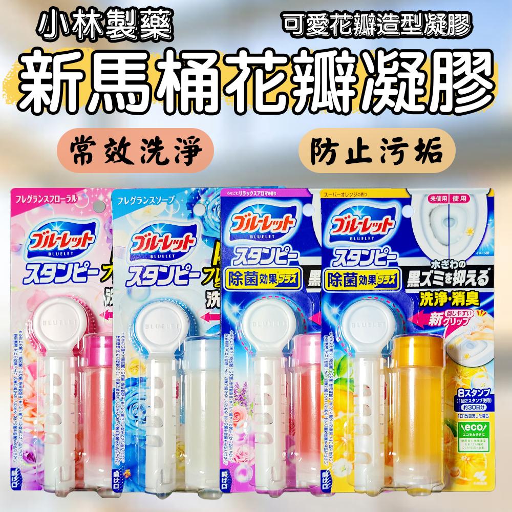 日本 小林製藥 新馬桶花瓣凝膠 28g BLUELET 潔淨 廁所消臭 浴廁凈味 消臭劑 廁所芳香劑 除菌消臭 花瓣香氛