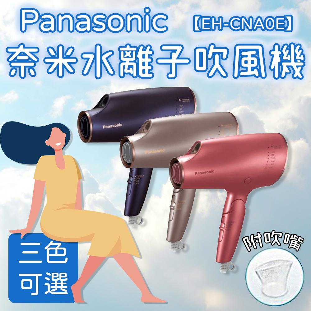 日本 Panasonic 高浸透奈米水離子吹風機【EH-CNA0E】 3種顏色 國際牌 極潤奈米水離子吹風機 速乾