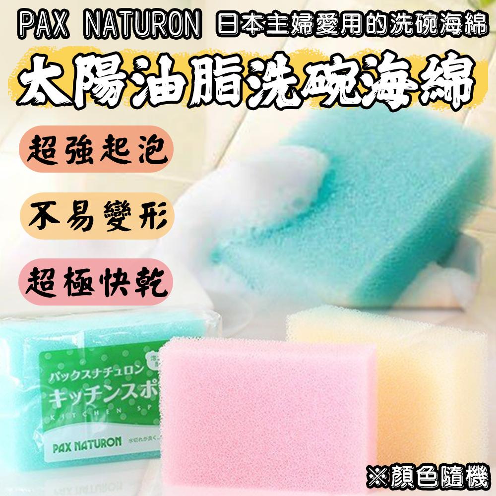 日本 PAX NATURON 太陽油脂洗碗海綿 廚房海綿 快速起泡 洗碗海綿 快乾 超強起泡 不變形 耐用