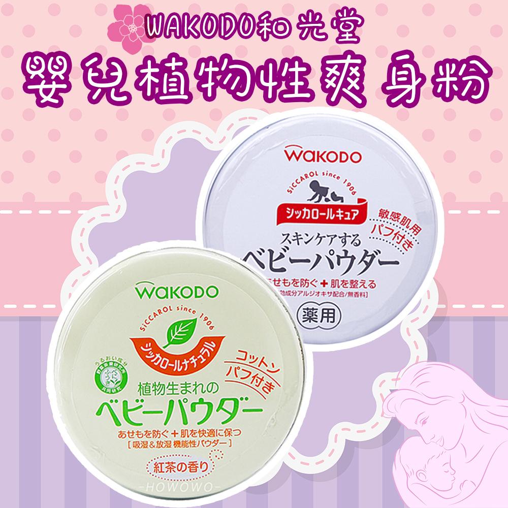 日本 WAKODO和光堂 嬰兒植物性爽身粉 120g #紅茶香氣#敏感肌無香 含粉撲 痱子粉 玉米 幼兒
