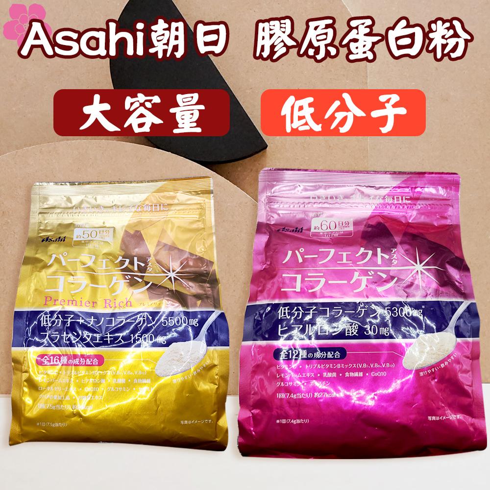 日本 Asahi朝日膠原蛋白粉Perfect 60日/Premier Rich 50日 低分子量 乳酸菌 多種成分 草本