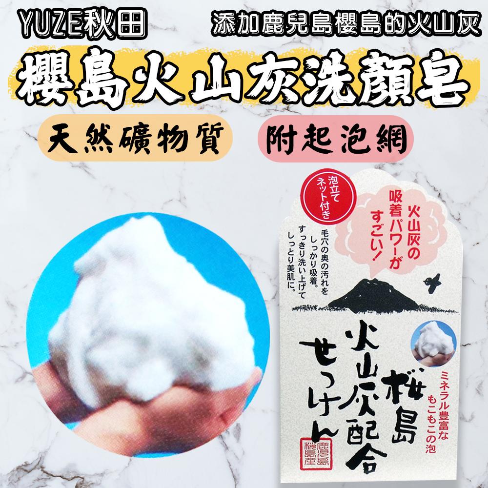 日本 YUZE秋田 櫻島火山灰洗顏皂 90g 附起泡網 潔顏皂 香皂 洗面乳 滋潤 天然礦物質