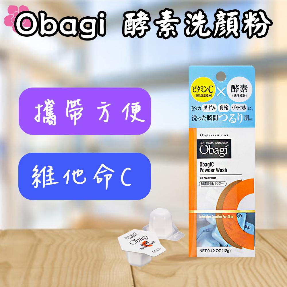 日本 Obagi 酵素洗顏粉 30入 洗顏粉 維他命C 攜帶型洗臉 洗面乳 美容洗顏粉 黑頭粉刺
