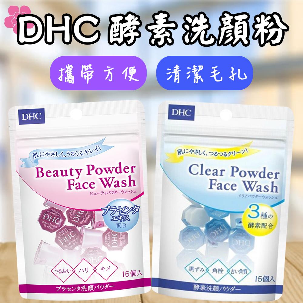 日本 DHC 酵素洗顏粉 15入 美容洗顏粉 胺基酸洗顏粉 洗顏粉 攜帶型洗臉 洗面乳 深層清潔