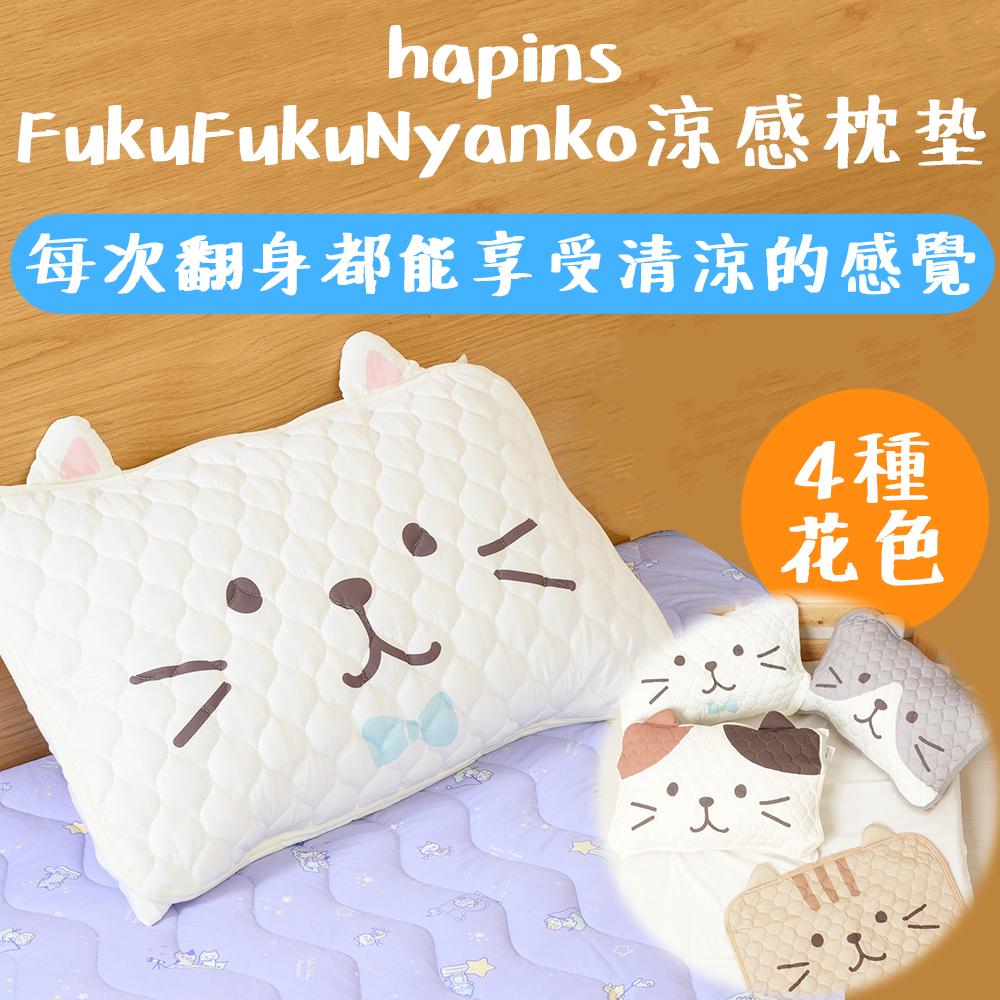 日本 hapins FukuFukuNyanko 涼感枕垫 多種花色 貓咪圖案 清涼 可愛 涼爽