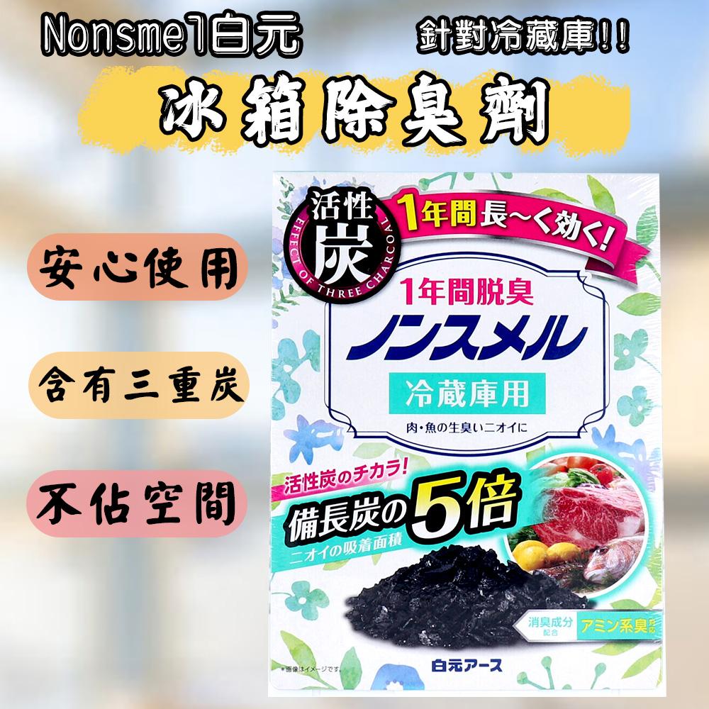 日本 Nonsmel白元 冰箱除臭劑25g 冷藏專用 活性炭 冰箱除味 冷藏室消臭 脫臭劑