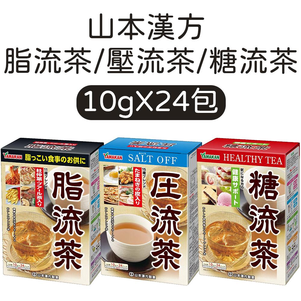 日本 山本漢方 脂流茶/壓流茶/糖流茶 茶飲 10gX24包 健康 大麥 草本植物 玄米茶 杜仲茶 綠茶