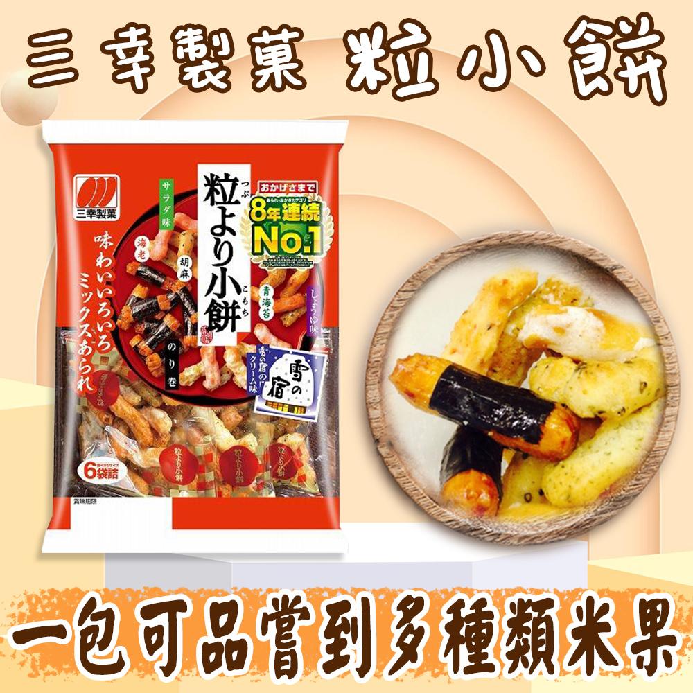 日本 三幸製菓 粒小餅 6袋入 綜合米果 粒より小餅 米菓 餅乾 仙貝 零食 零嘴 點心 海苔捲 胡麻 醬油 奶油 蝦