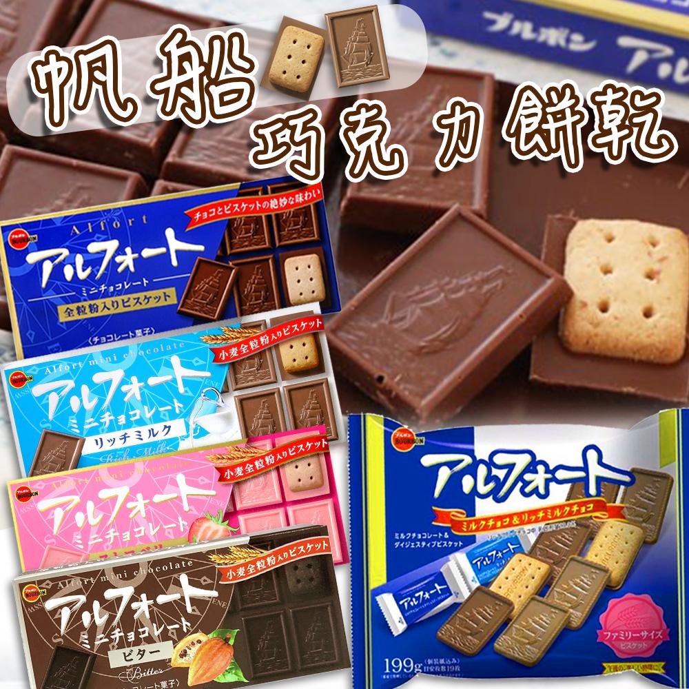 日本 BOURBON北日本 帆船巧克力餅乾 12枚/19枚 牛奶 草莓 微苦 零食 美味 點心 零嘴 甜食 甜點 夾心