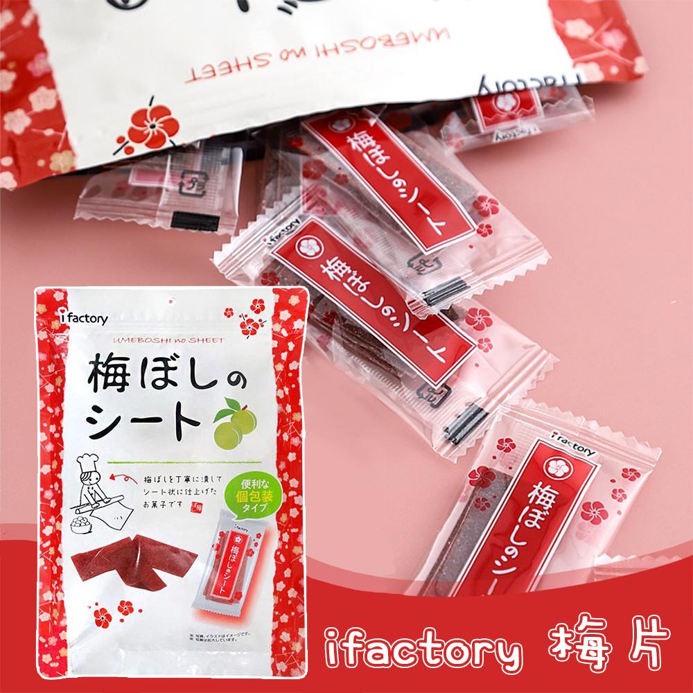 日本 ifactory 梅片 35g 酸甜好滋味 人氣好吃 回甘 不沾手 大包 桃子小姐日 梅干 板梅片