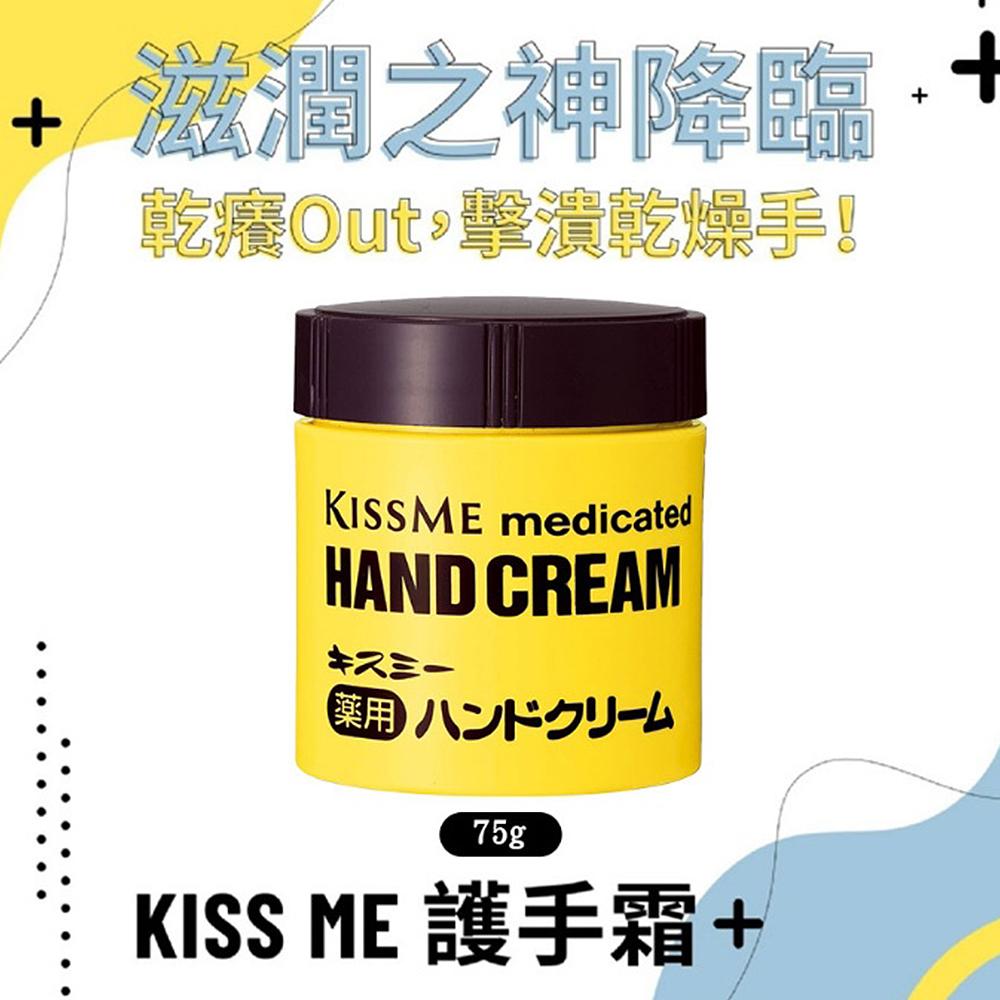 日本 Kiss Me 乾荒禁止護手霜乳液 藥用護手霜 75g 瓶裝