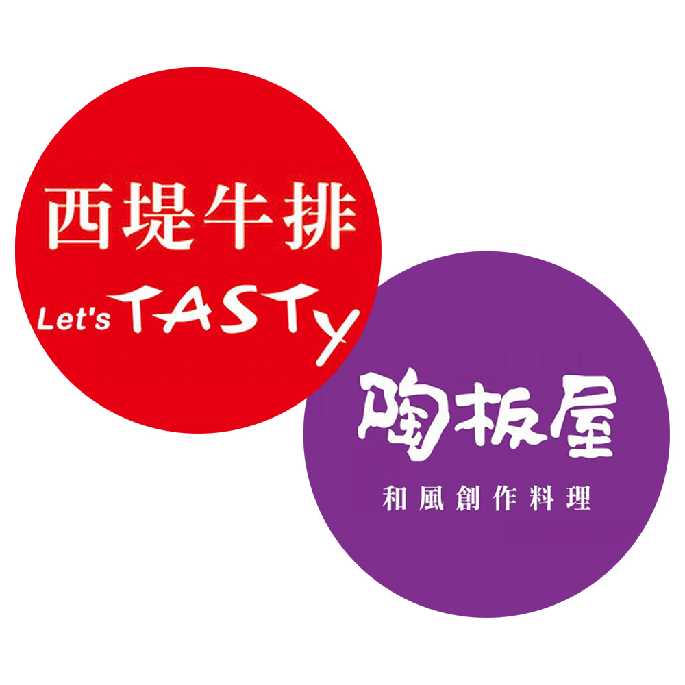 【現貨】王品集團- 西堤牛排/陶板屋 餐券