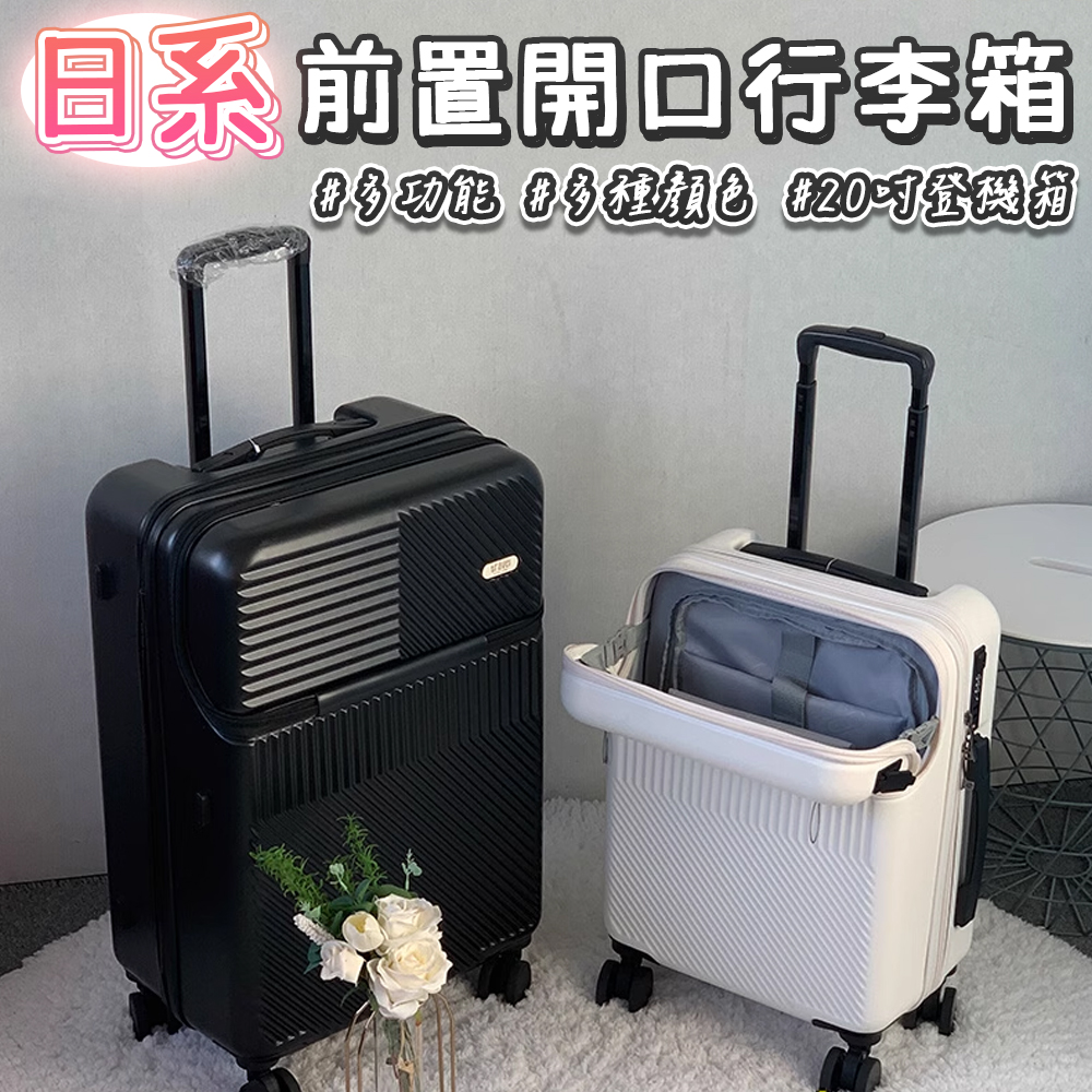 【免運費】日系行李箱 前置開口 USB充電 登機箱 20吋 静音方向輪  旅行箱 自帶USB接口 方便取物