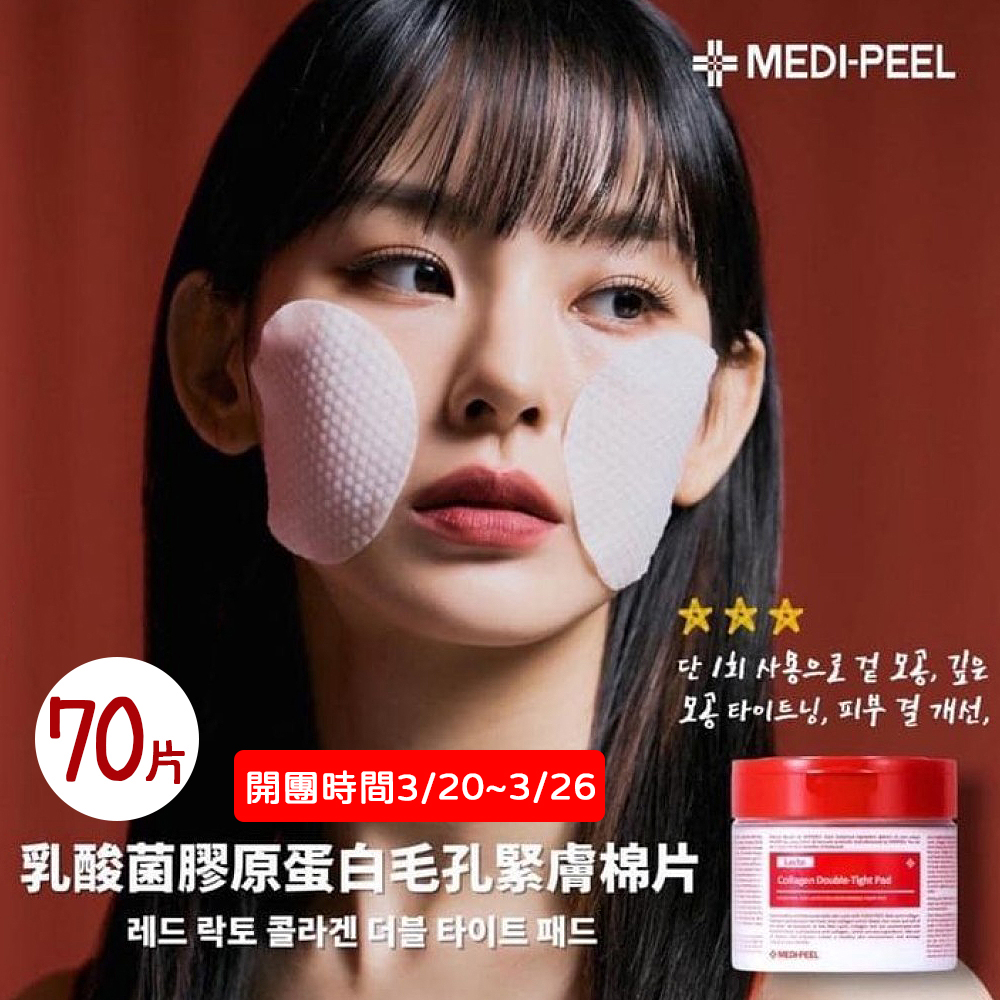 韓國 MEDI-PEEL美蒂菲 乳酸菌膠原雙重緊緻棉片 70片/罐 膠原蛋白 精華 毛孔 濕敷 毛孔