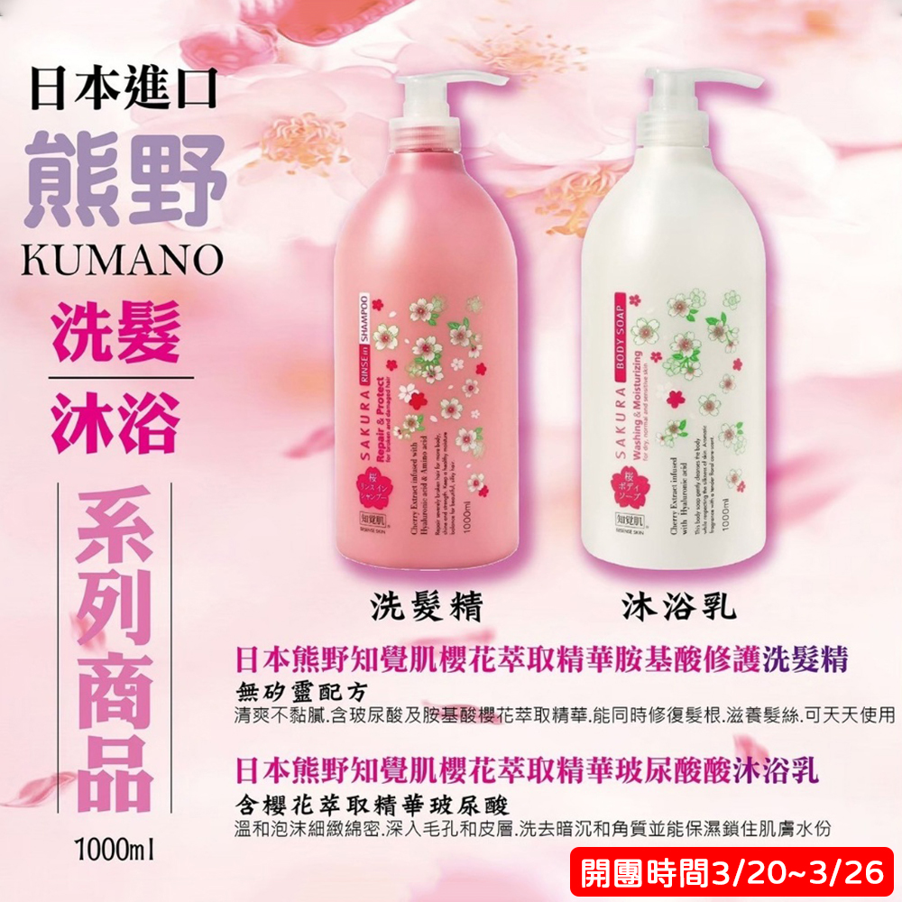 日本 熊野 知覺肌櫻花限定洗髮精/沐浴乳1000ml 美髮 保濕 無矽靈 溫和 深層清潔 玻尿酸