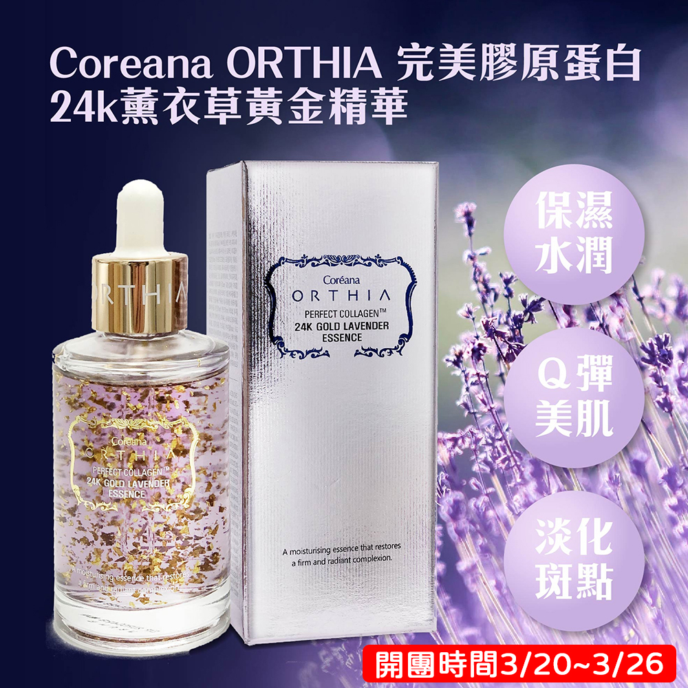 韓國 Coreana 高麗雅娜 ORTHIA 24K黃金薰衣草膠原精華 50ml 保濕 安瓶精華液 美白 淡斑 水潤 滋潤