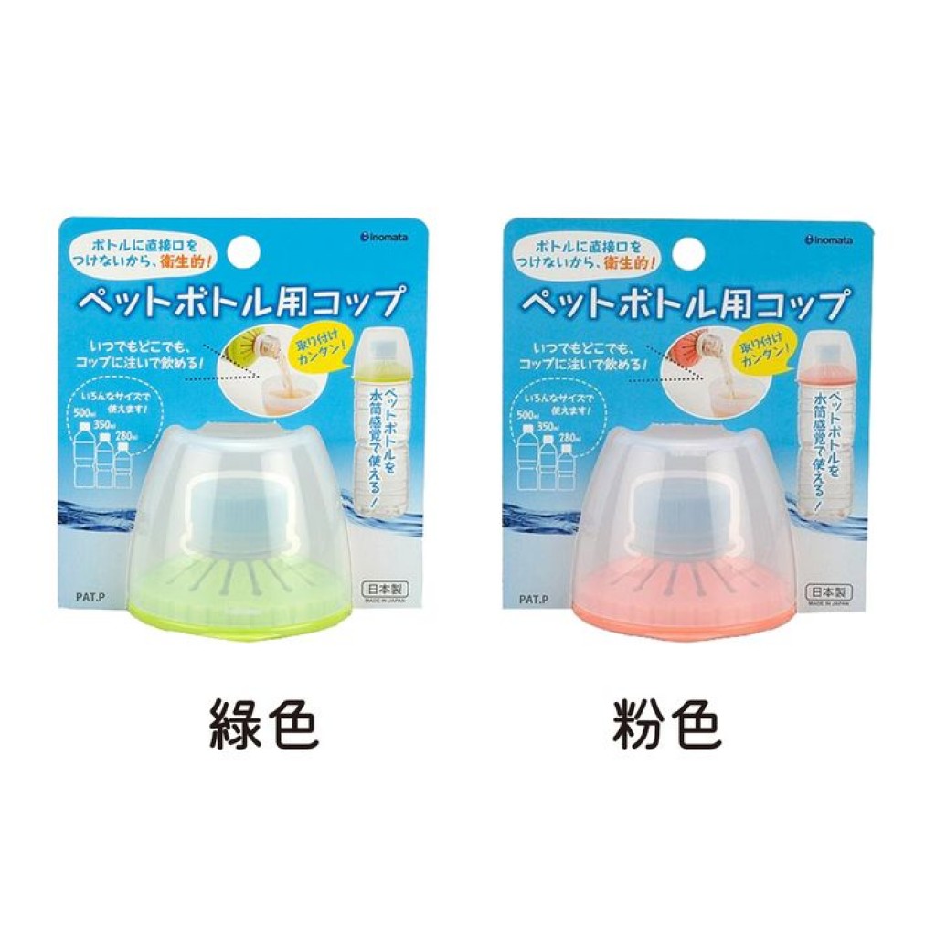 3/26結單-日本 inomata 保特瓶專用喝水杯蓋-顏色隨機