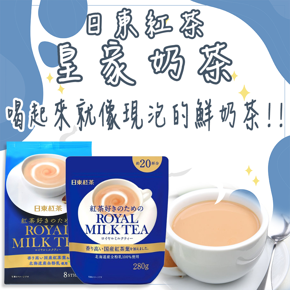 日本 日東紅茶 皇家奶茶 隨身包8入/大包裝280g下午茶 香醇 泡茶 即溶沖泡 鮮奶茶 紅茶香 牛奶 清香