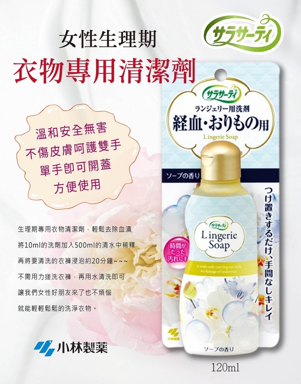 4/2結單-日本 小林 女性生理期專用衣物洗潔劑 120ml