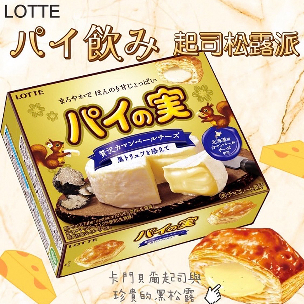 現貨30盒-日本 LOTTE樂天 起司松露派 69g パイの奶酪 日本 餅乾 零食 千層派 千層酥