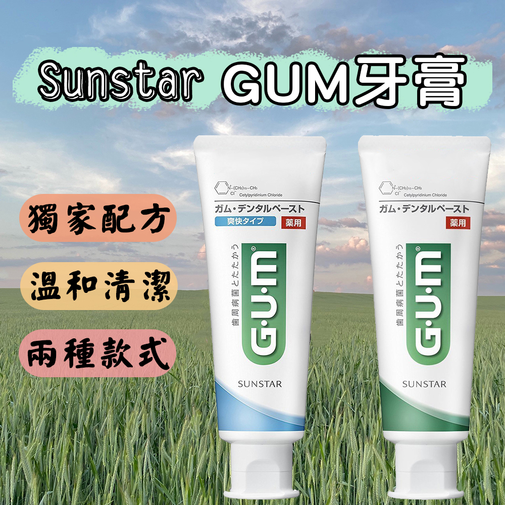 日本 Sunstar GUM牙膏 120g 清爽型/草本薄荷 薄荷牙膏