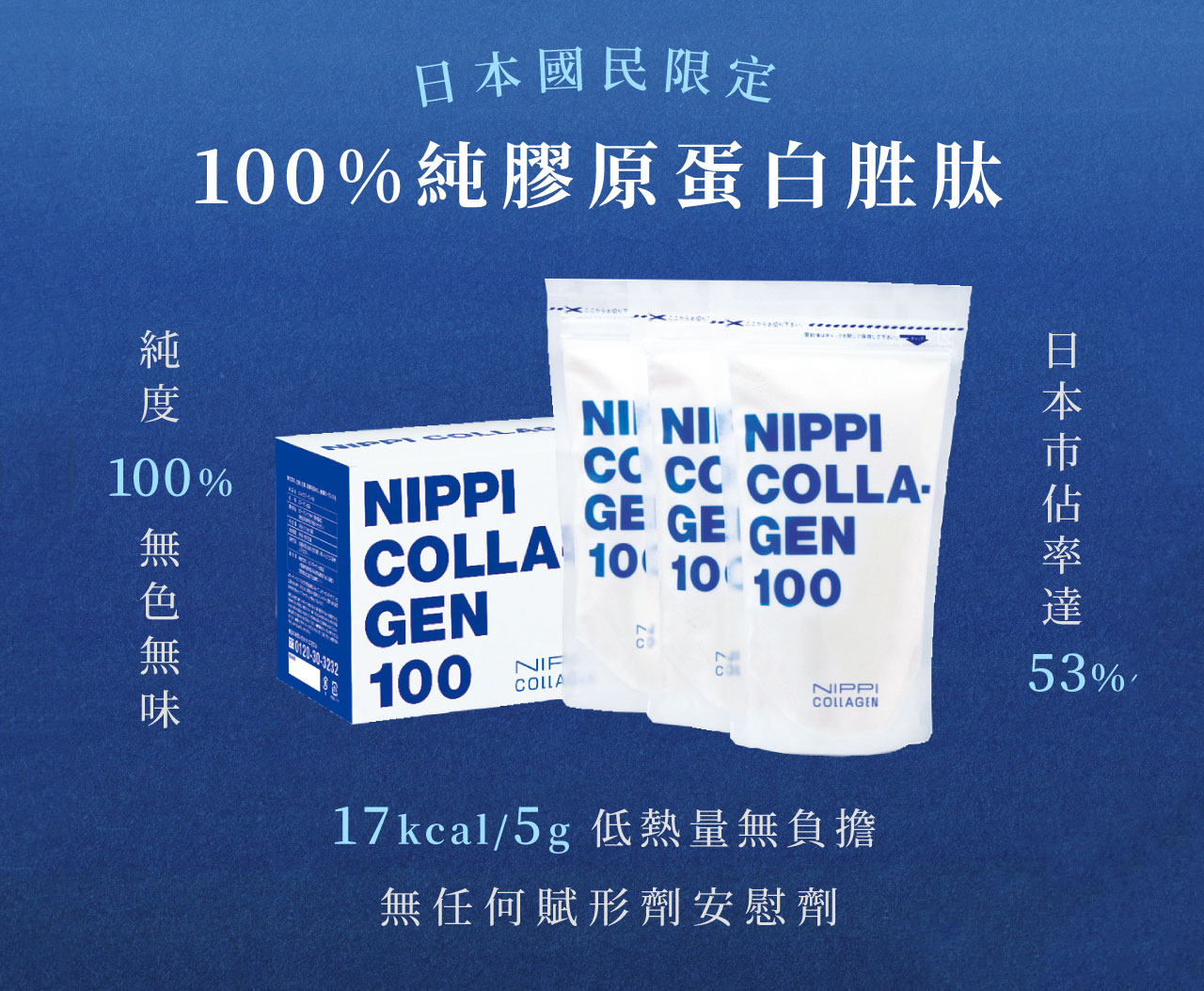 日本 NIPPI COLLAGEN 100膠原蛋白 大包裝 (110gX3袋) 盒 養顏美容 保養