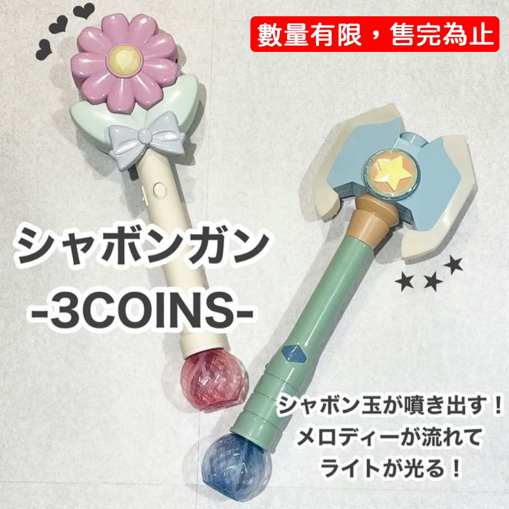 日本 3Coins限定- 花朵/斧頭造型泡泡棒 兒童 小孩 玩具 泡泡機