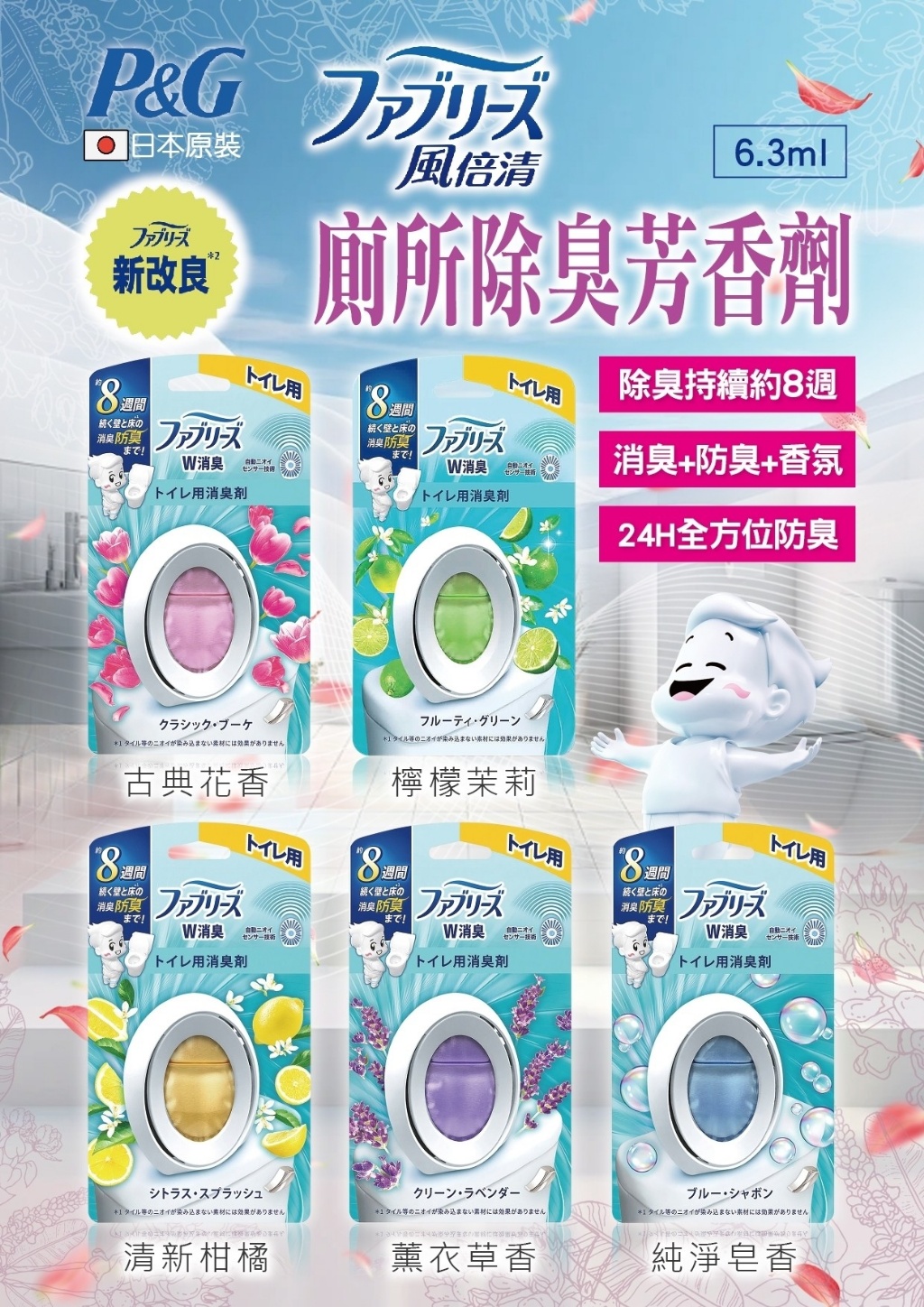 6/23結單-日本 P&G 風倍清廁所除臭芳香劑 6.3ml 5款選