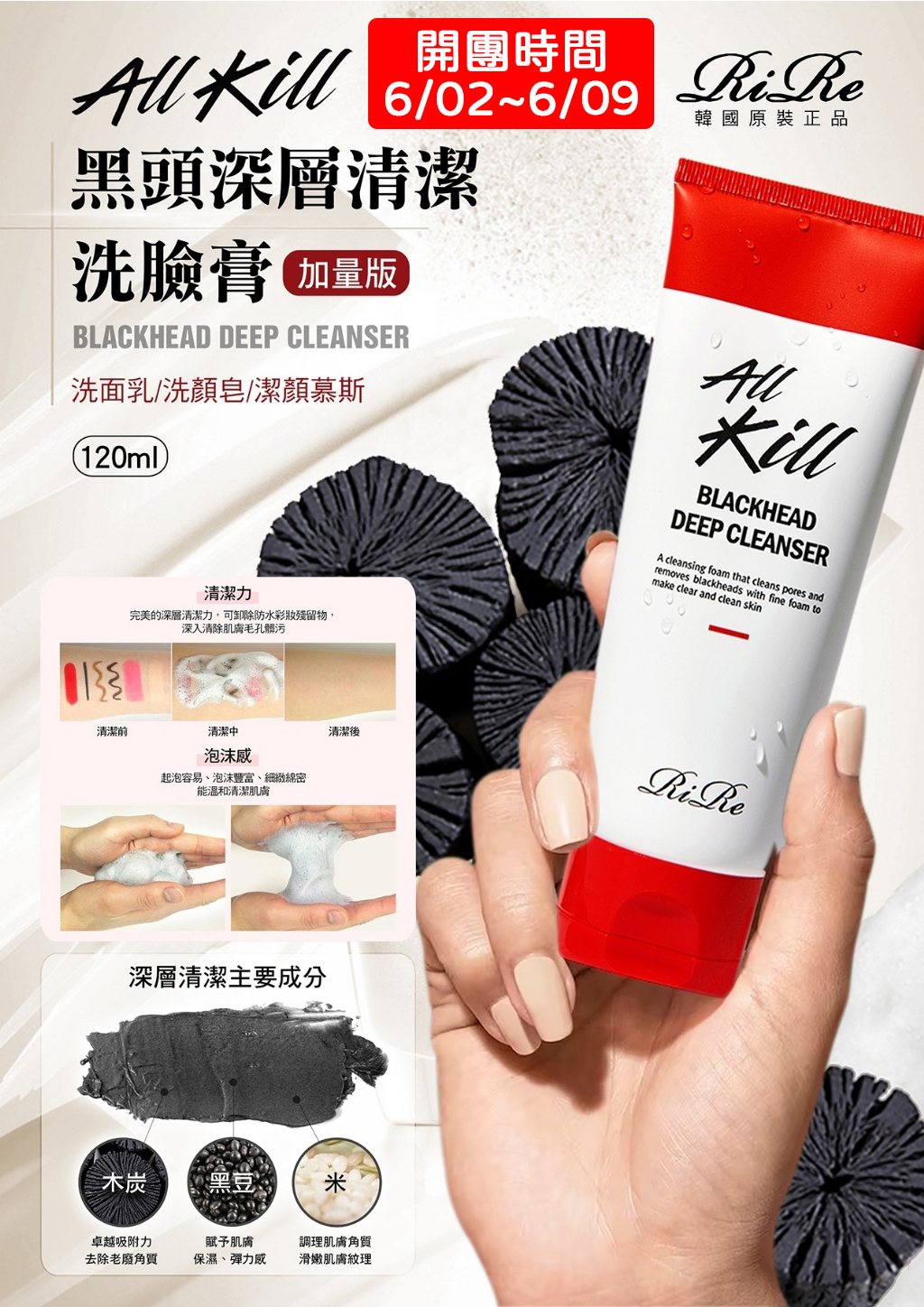 韓國 RiRe All Kill黑頭深層清潔洗臉膏 120ml 草本 收縮毛孔 光滑 溫和 水潤