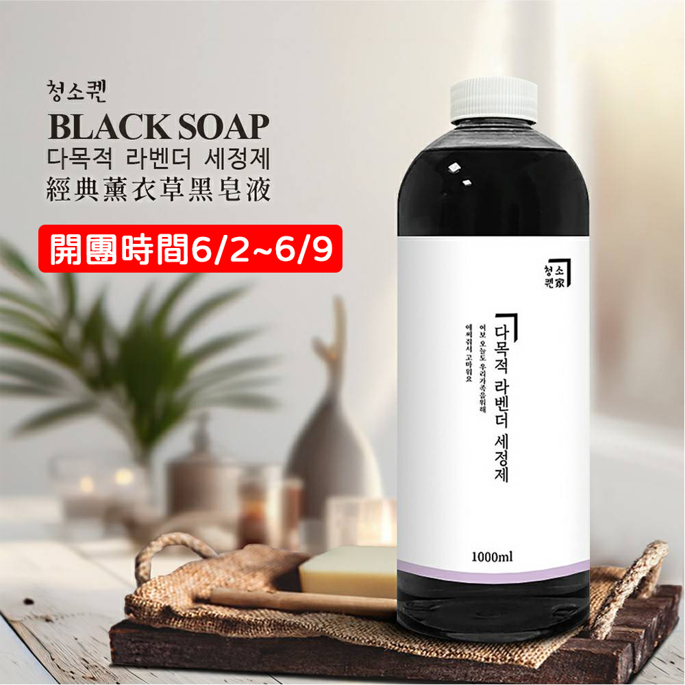 韓國 女王家 黑色奇蹟薰衣草黑皂液 1000ml 清潔用品 地板 窗戶 日常 香氛 家庭主婦