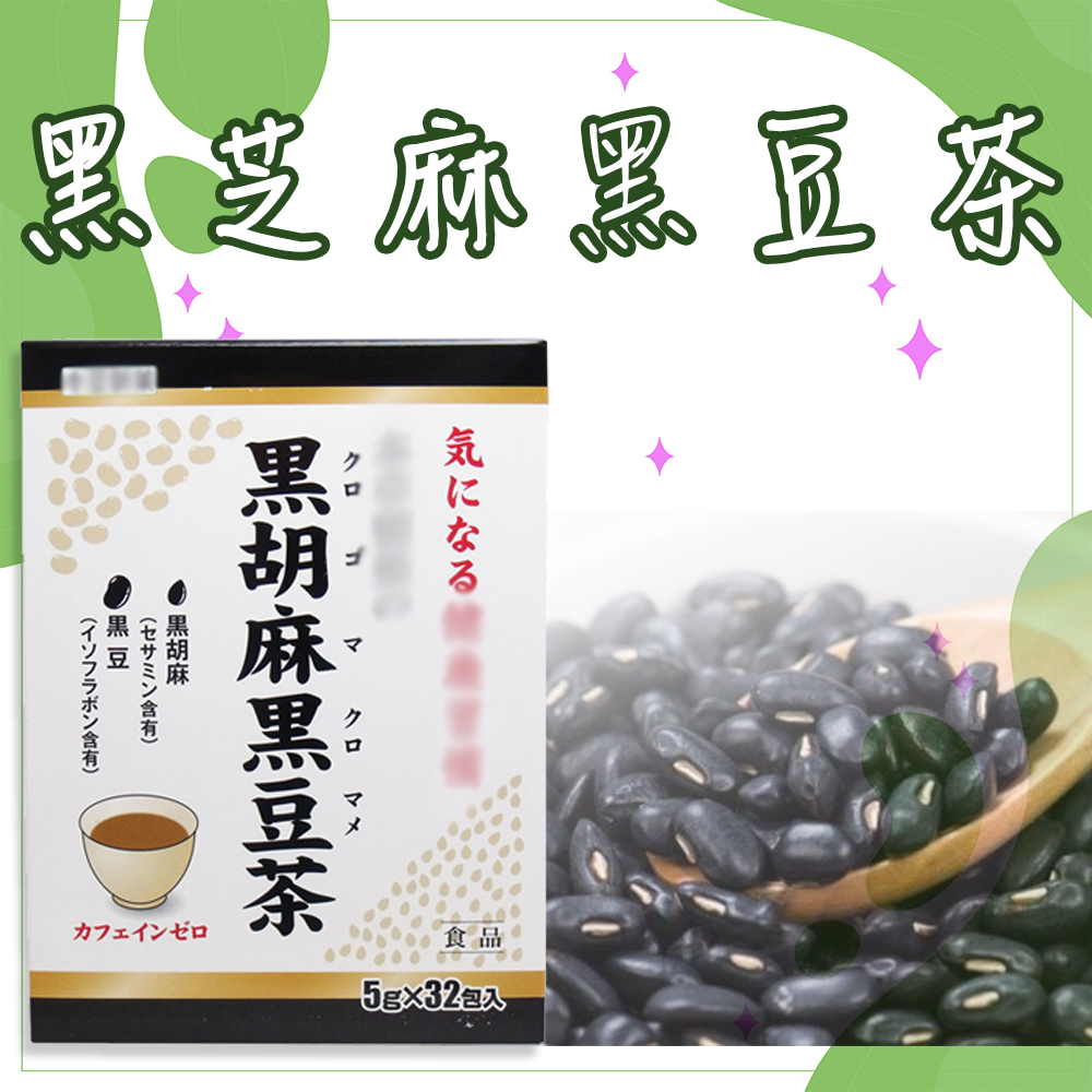 日本 黑芝麻黑豆茶160g 本草 沖泡茶包 清香 飲茶