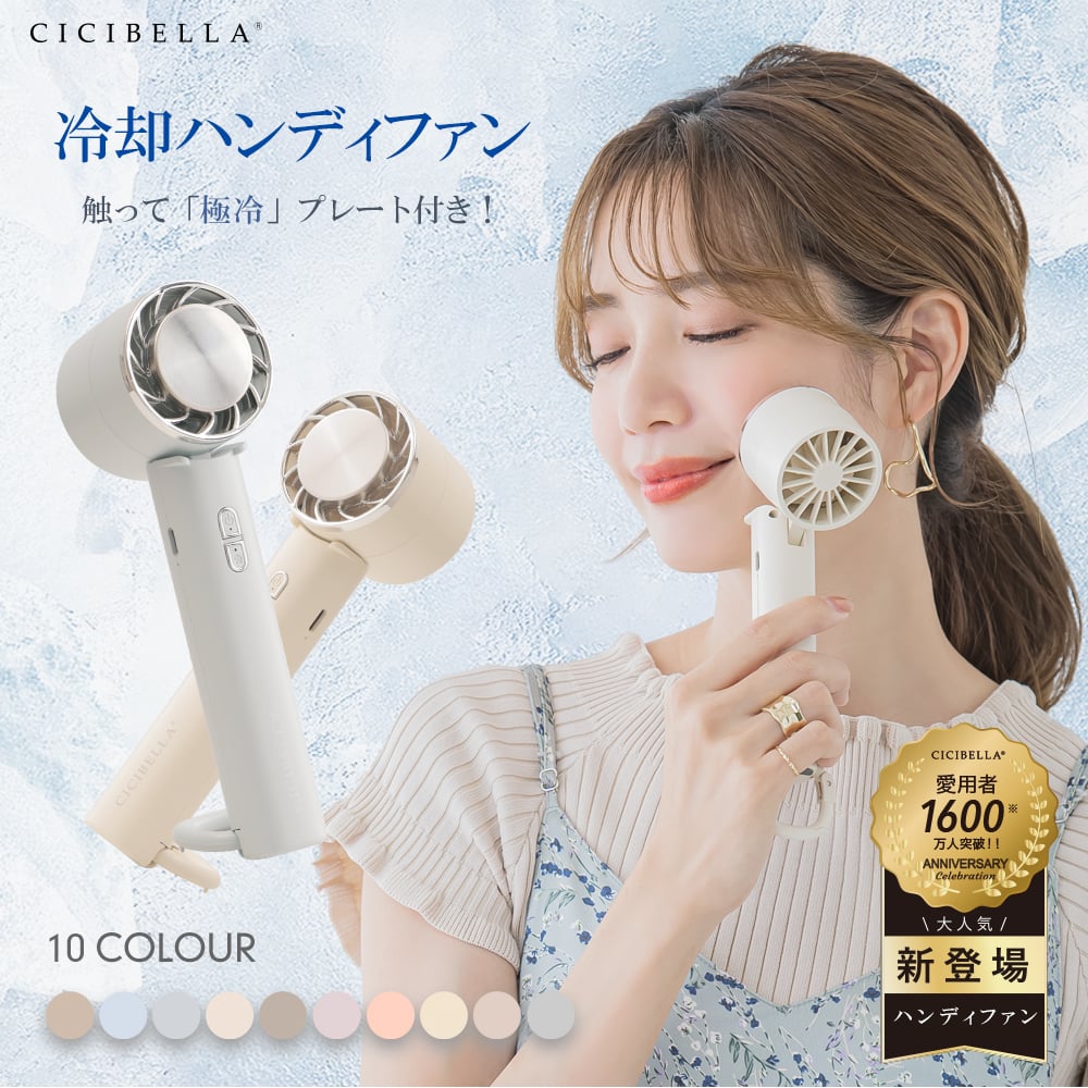 6/30結單-日本 CICIBELLA iFan Freeze -10度冰感降溫手持風扇 10色選