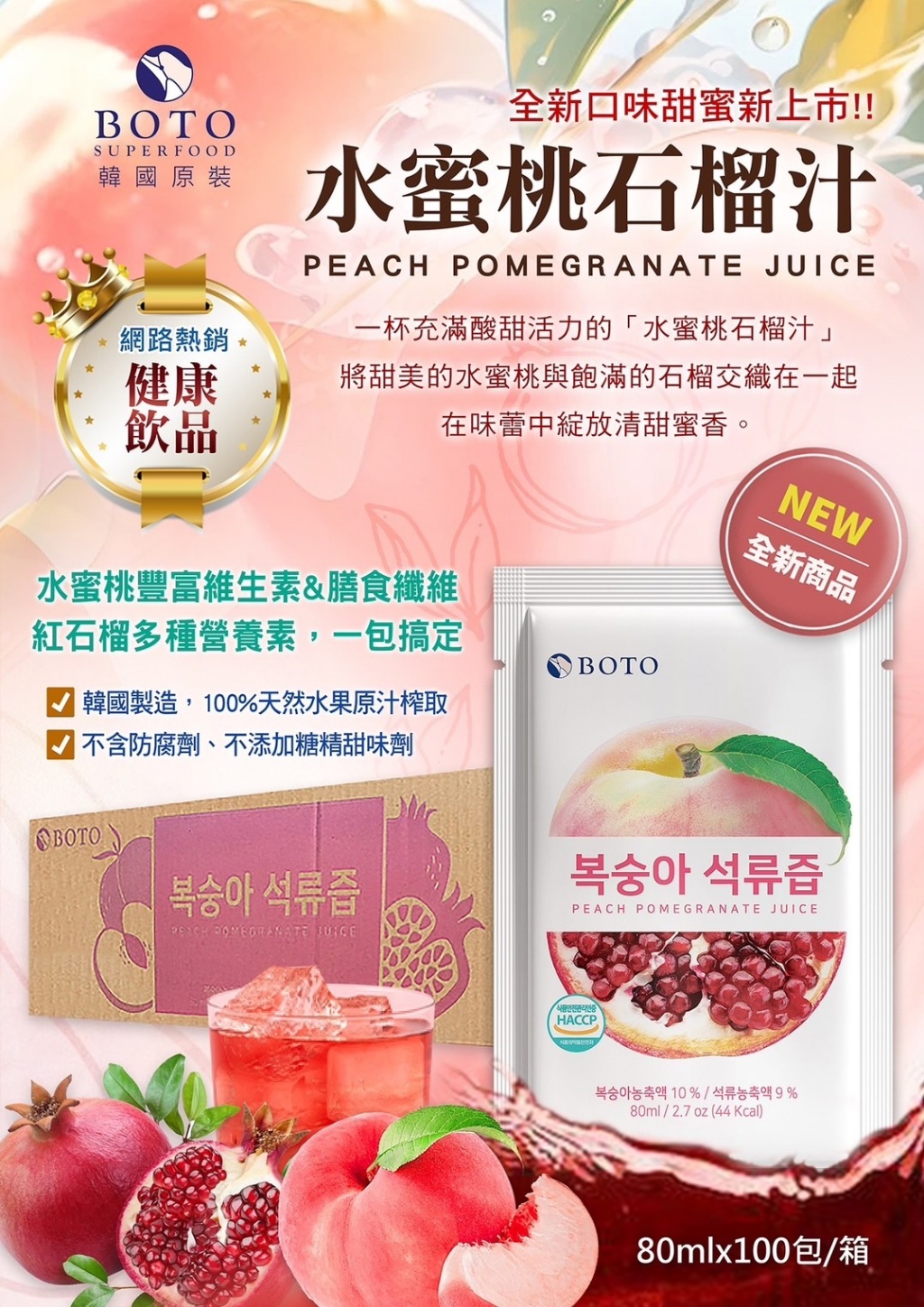 7/2結單-【免運】韓國 BOTO 甜蜜新上市! 水蜜桃石榴汁 80ml*100入/箱