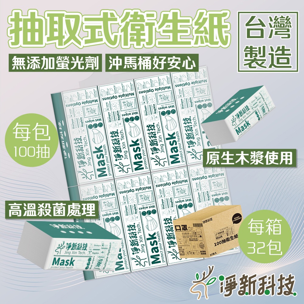 6/9結單-【免運】新版-淨新抽取式衛生紙(100抽) 32包
