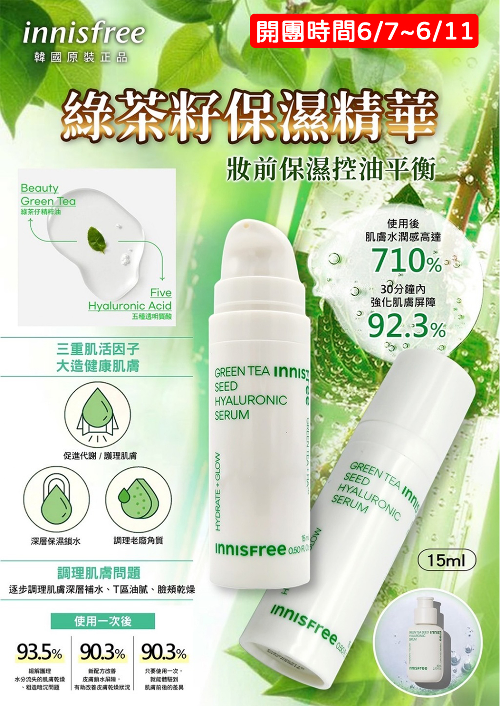 韓國 innisfree綠茶籽保濕精華 15ml 玻尿酸 長效保濕 前導精華 敏感 痘痘