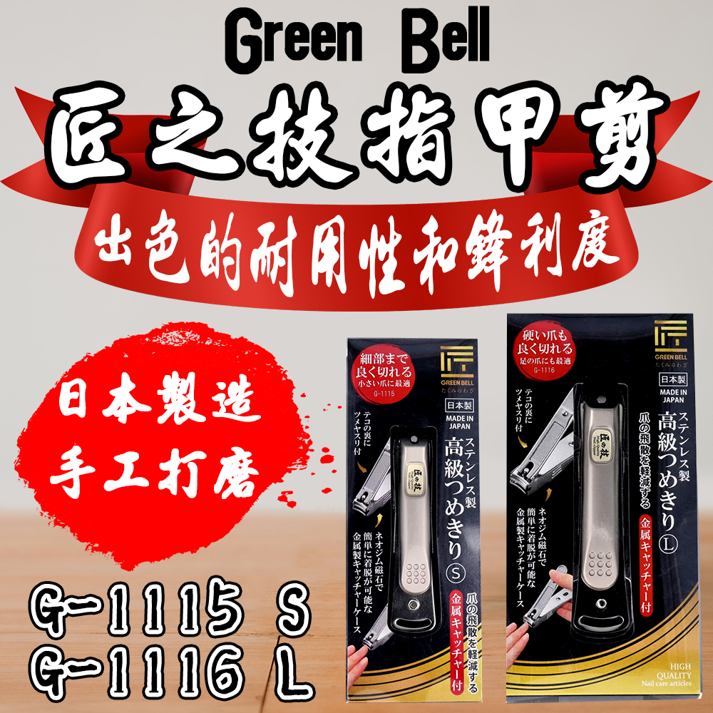 日本 Green Bell 匠之技指甲剪 #G-1115 #G-1116 女性專用 指甲刀 匠の技 匠技 修剪