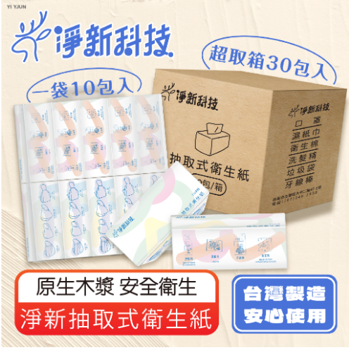 【免運】10/4結單-淨新 抽取式衛生紙30入/箱